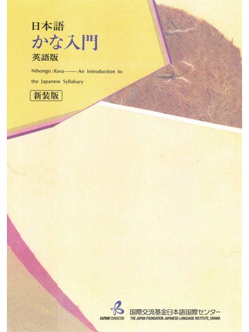 日本語かな入門 英語版（新装版）の画像