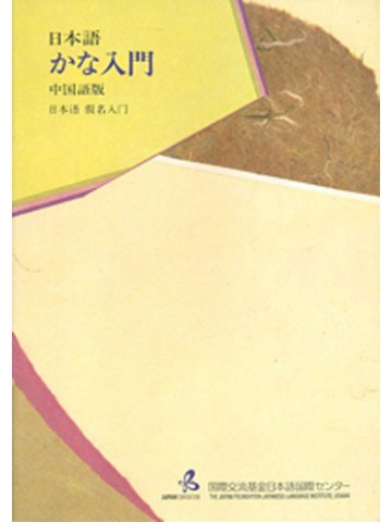 日本語かな入門 中国語版（第２版）の画像