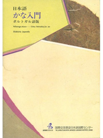 日本語かな入門 ポルトガル語版の画像