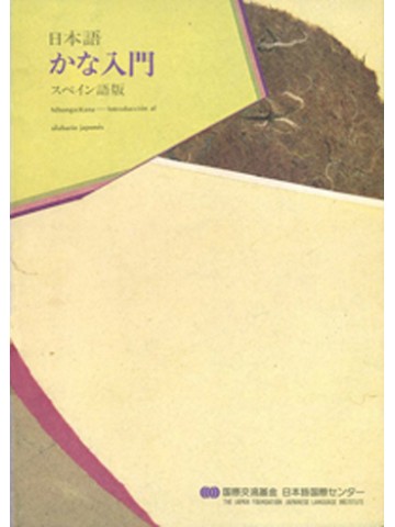 日本語かな入門 スペイン語版の画像