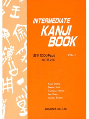 INTERMEDIATE KANJI BOOK VOL.１改訂第３版の画像