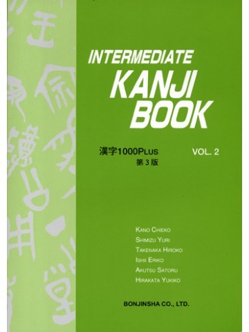 INTERMEDIATE KANJI BOOK VOL.２ 第４版の画像