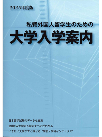 ２０２５年度版 私費外国人留学生のための大学入学案内の画像