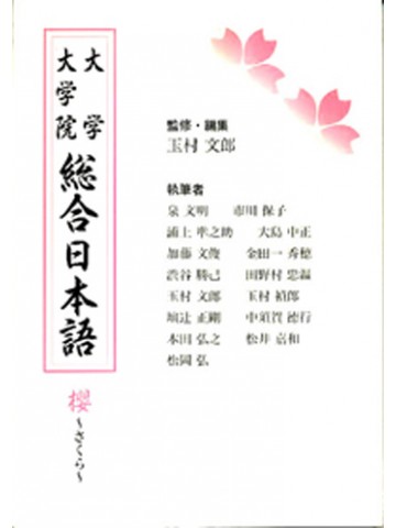 大学・大学院総合日本語 櫻～さくら～の画像