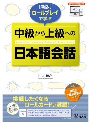 新版 ロールプレイで学ぶ 中級から上級への日本語会話 音声ダウンロード版の画像