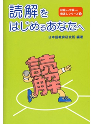 読解をはじめるあなたへ（第三版）の画像