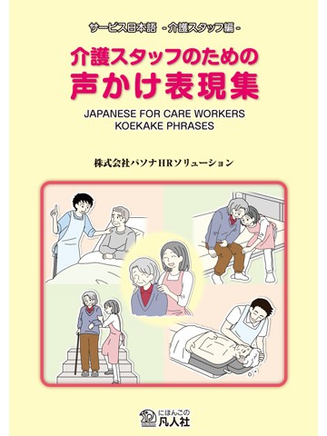 介護スタッフのための声かけ表現集（第２版）の画像
