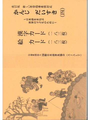 改訂版 かんじ だいすき（四）漢字カード・絵カードの画像