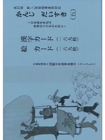 改訂版 かんじ だいすき（五）漢字カード・絵カードの画像