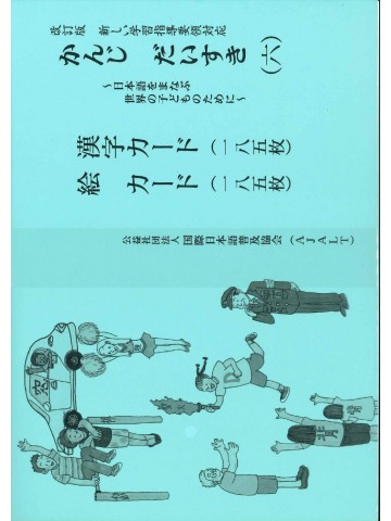 改訂版 かんじ だいすき（六）漢字カード・絵カードの画像