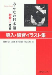 日本語教材/みんなの日本語初級I<第2版>｜日本語ブックスonline（株）語文研究社