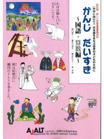 改訂版 かんじ だいすき ～国語・算数編～の画像