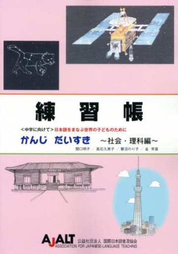 かんじ だいすき ～社会・理科編～ 練習帳の画像