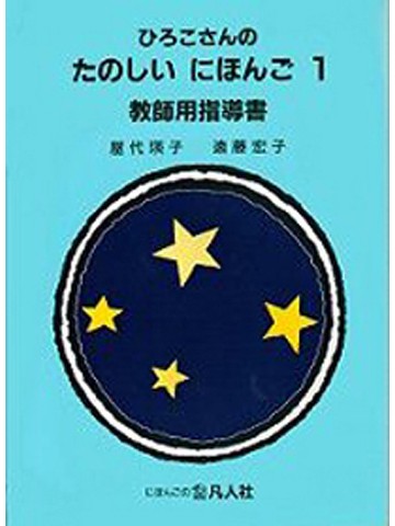 ひろこさんのたのしいにほんご１教師用指導書 第３版の画像