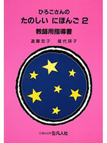 ひろこさんのたのしいにほんご２ 教師用指導書 第２版の画像