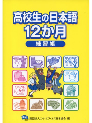 高校生の日本語 １２か月 練習帳の画像