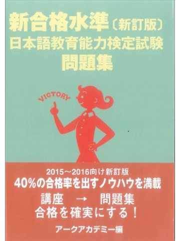新合格水準【新訂版】日本語教育能力検定試験問題集の画像