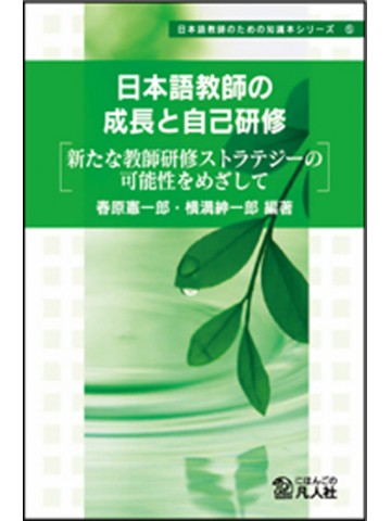 日本語教師の成長と自己研修の画像