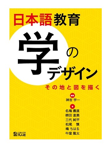 日本語教育 学のデザイン ―その地と図を描く―の画像