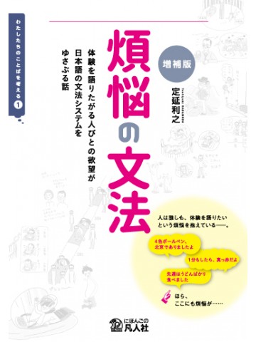 煩悩の文法［増補版］―体験を語りたがる人びとの欲望が日本語の文法システムをゆさぶる話―の画像