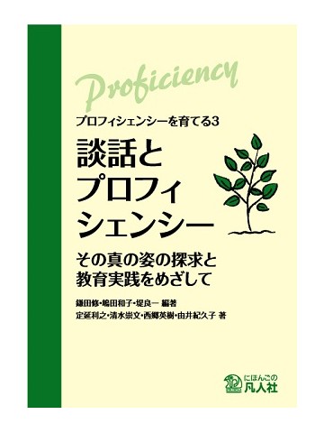 談話とプロフィシェンシー ―その真の姿の探求と教育実践をめざして―の画像