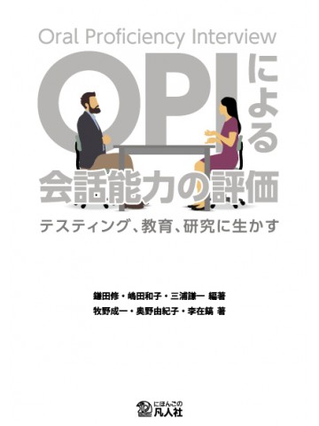 OPIによる会話能力の評価 ―テスティング、教育、研究に生かす―の画像