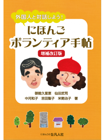外国人と対話しよう！にほんごボランティア手帖［増補改訂版］の画像