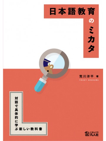日本語教育のミカタ ―対話で具体的に学ぶ新しい教科書―（第２版）の画像