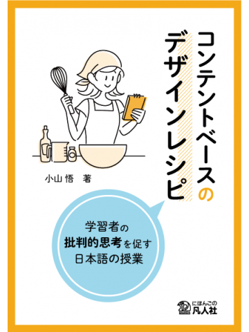 コンテントベースのデザインレシピ ―学習者の批判的思考を促す日本語の授業―の画像
