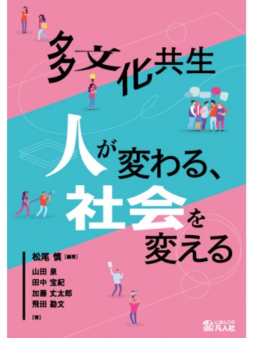 多文化共生 人が変わる、社会を変えるの画像