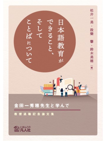 日本語教育ができること、そしてことばについて 金田一秀穂先生と学んで ―教授退職記念論文集―の画像