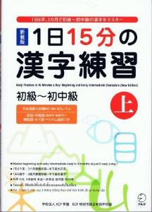 新装版　1日15分の漢字練習　初級〜初中級（上）画像