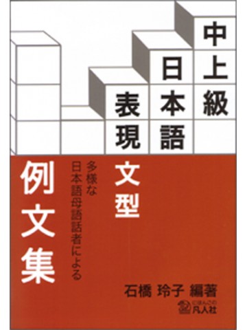 中上級 日本語表現文型例文集の画像