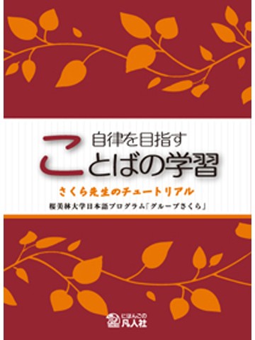 自律を目指すことばの学習の画像