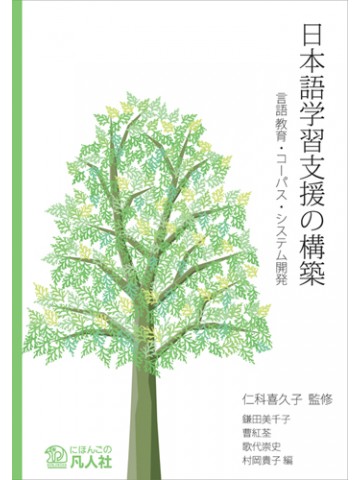 日本語学習支援の構築―言語教育・コーパス・システム開発―の画像