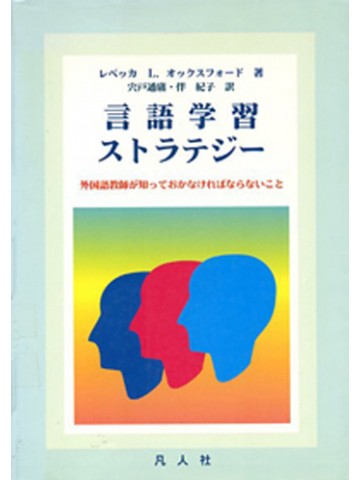 言語学習ストラテジーの画像