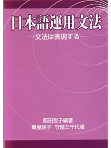 日本語運用文法 －文法は表現する－の画像