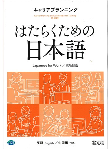 はたらくための日本語　キャリアプランニング　（英語・中国語）の画像