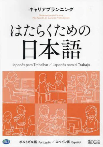 はたらくための日本語 キャリアプランニング（ポルトガル語・スペイン語）の画像
