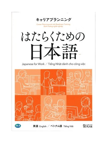はたらくための日本語 キャリアプランニング（英語・ベトナム語）の画像