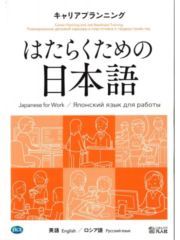 はたらくための日本語 キャリアプランニング（英語・ロシア語）の画像