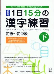 新装版　1日15分の漢字練習　初級〜初中級（下）画像