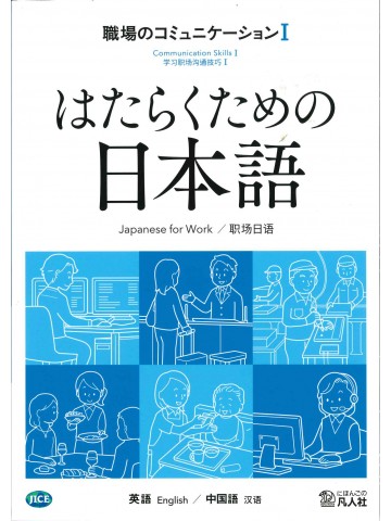 はたらくための日本語 職場のコミュニケーションⅠ（英語・中国語）の画像