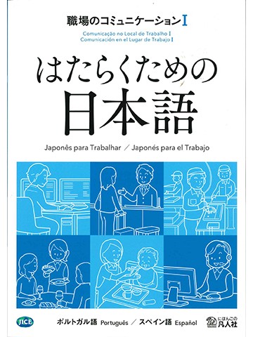 はたらくための日本語 職場のコミュニケーションⅠ（ポルトガル語・スペイン語）の画像