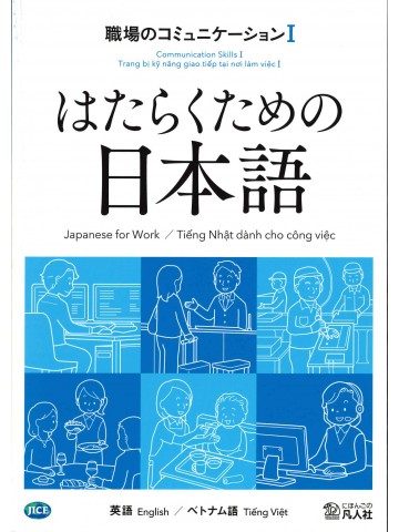 はたらくための日本語 職場のコミュニケーションⅠ（英語・ベトナム語）の画像