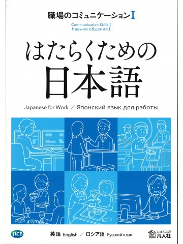 はたらくための日本語 職場のコミュニケーションⅠ（英語・ロシア語）の画像