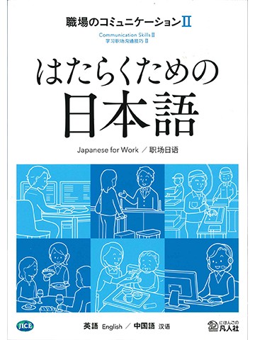 はたらくための日本語 職場のコミュニケーションⅡ（英語・中国語）の画像