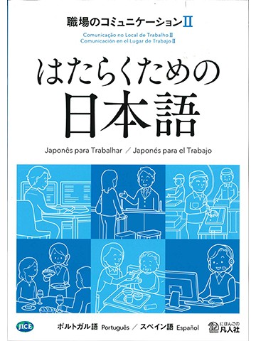はたらくための日本語 職場のコミュニケーションⅡ（ポルトガル語・スペイン語）の画像
