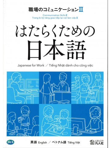 はたらくための日本語 職場のコミュニケーションⅡ（英語・ベトナム語）の画像