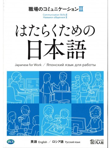 はたらくための日本語 職場のコミュニケーションⅡ（英語・ロシア語）の画像